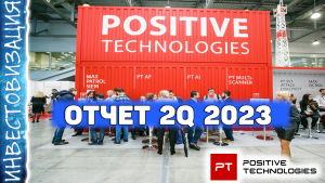 Positive Technologies (POSI). Отчет за 2Q 2023г.