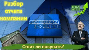 American Express(AXP). Рост 5% за день. Разбор отчета. Дивиденды. Стоит ли покупать?
