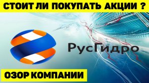 СТОИТ ЛИ ПОКУПАТЬ АКЦИИ РУСГИДРО? ОБЗОР КОМПАНИИ И СВЕЖЕГО ОТЧЁТА. ДИВИДЕНДЫ.