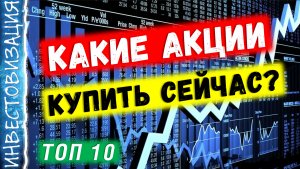 Какие акции стоит купить сейчас?