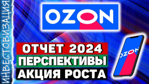 Озон (OZON). Отчет 2024. Перспективы. Акция роста.