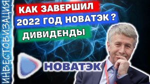 Новатэк (NVTK). Результаты 2022 года.