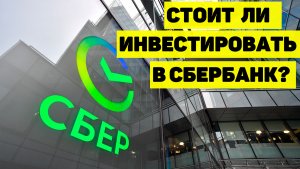 СТОИТ ЛИ ПОКУПАТЬ АКЦИИ СБЕРБАНКА (SBER)? КАК САНКЦИИ СКАЗАЛИСЬ НА БИЗНЕСЕ КОМПАНИИ.