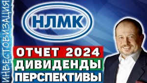 НЛМК (NLMK). Отчёт 2024. Дивиденды. Перспективы.
