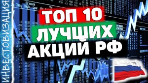 ТОП 10 лучших акций РФ. Долгосрочные инвестиции. Дивиденды. Рост.