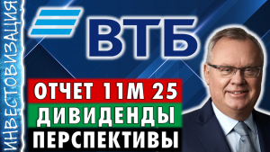 ВТБ (VTBR). Отчёт 11М 2025. Дивиденды. Перспективы.