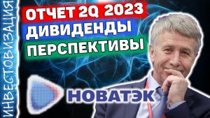 Новатэк (NVTK). Отчёт 2Q 2023г. Дивиденды. Перспективы.