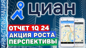 ЦИАН (CIAN). Отчет за 1Q 2024г. Акция роста. Перспективы.