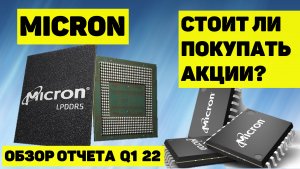 MICRON. СТОИТ ЛИ ПОКУПАТЬ АКЦИИ? ОБЗОР КОМПАНИИ. ОТЧЁТ Q1 2022.