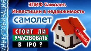 ЗПИФ Самолет (ХHOUSE). Стоит ли участвовать в IPO? Инвестиции в жилую недвижимость.