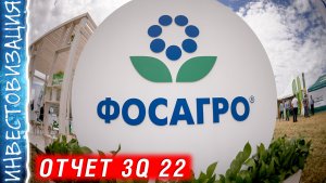 Обзор акций ФосАгро (PHOR). Отчет за 3К 2022г.