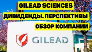GILEAD SCIENCES. ДИВИДЕНДЫ. ОБЗОР КОМПАНИИ. ПЕРСПЕКТИВЫ.