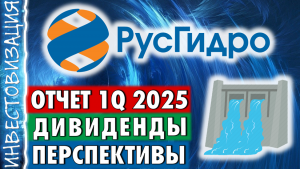 Русгидро (HYDR). Отчет 1Q 2025. Долг. Дивиденды. Перспективы.