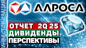 АЛРОСА (ALRS). Отчет 2Q 2025.  Дивиденды. Перспективы.