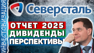 Северсталь (CHMF). Отчет 2025. Дивиденды. Перспективы.