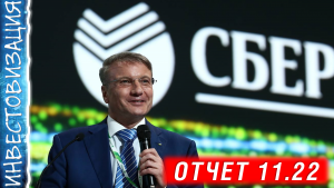 Сбербанк (SBER). Отчёт за 11 месяцев 2022. Прибыль и дивиденды.