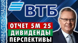 ВТБ (VTBR). Отчёт за 5 месяцев 2025. Дивиденды. Перспективы.