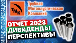 ТМК (TRMK). Отчет за 2023г. Дивиденды. Перспективы.
