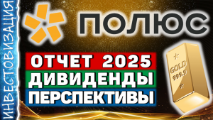 Полюс (PLZL). Отчёт 2025. Перспективы. Дивиденды.