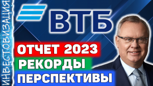 ВТБ (VTBR). Отчёт за 2023г. Рекордная прибыль. Туманные дивиденды.