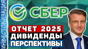 Сбербанк (SBER). Отчет 2025. Дивиденды. Перспективы.