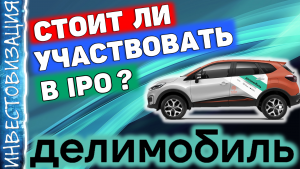 Делимобиль (DELI). Стоит ли участвовать в IPO компании?