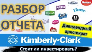 Kimberly-Clark Corporation (KMB). Падение на отчете. Разбор эмитента. Дивиденды. Стоит ли покупать?