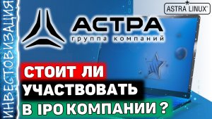 АСТРА (ASTR). Стоит ли участвовать в IPO?