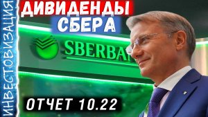 Сбербанк (SBER). Отчёт за 10 месяцев. Считаем дивиденды.