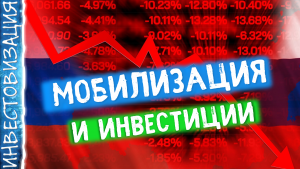Мобилизация и инвестиции. Стоит ли еще покупать акции?