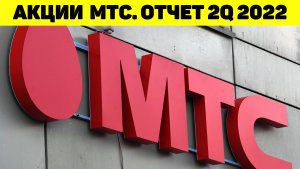 МТС. Разбор отчёта за 2 квартал 2022г. Дивиденды. Долг. Перспективы.