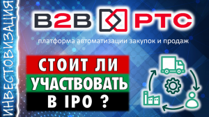 B2B-РТС (BTBR). Стоит ли участвовать в IPO? Отчет 2025.