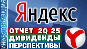 Яндекс (YDEX). Отчет 2Q 2025. Дивиденды. Перспективы.
