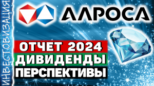 АЛРОСА (ALRS). Отчет 2024.  Дивиденды. Перспективы.