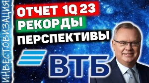 ВТБ (VTBR). Отчёты 1Q 2023 и 2022. Рекордные прибыли и убытки.