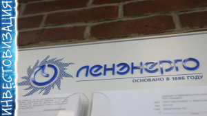 Ленэнерго. Отчет за 1П 2022г. Дивиденды 15%?