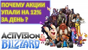 Почему акции Activision Blizzard упали на 15% за день? Обзор отчета и компании.