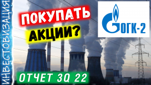 ОГК-2. Отчет за 3Q 2022г. Обзор компании. Перспективы.