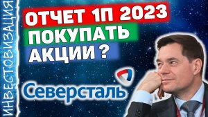 Северсталь (CHMF). Отчёт за 1П 2023. Стоит ли покупать акции?