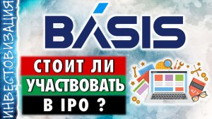 Базис (BAZA). Стоит ли участвовать в IPO?