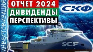Совкомфлот (FLOT). Отчёт 2024. Дивиденды. Перспективы.