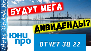 Юнипро (UPRO). Ждать ли мега дивиденды? Отчет 3Q 2022г.