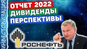 Роснефть (ROSN). Отчёт за 2022. Дивиденды. Риски. Перспективы.