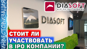 Диасофт (DIAS). Стоит ли участвовать в IPO?