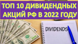 ТОП 10 КАЧЕСТВЕННЫХ ДИВИДЕНДНЫХ АКЦИЙ РФ в 2022г.