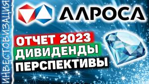 АЛРОСА (ALRS). Отчет за 2023 г.  Дивиденды. Перспективы.