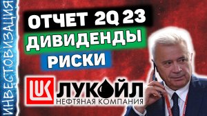 Лукойл (LKOH). Отчёт за 2Q 2023. Дивиденды. Риски.