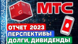 МТС (MTSS). Отчет за 2023 г. Долги. Дивиденды. Перспективы.
