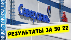 Северсталь. Результаты за 3 квартал 2022г.