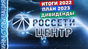 Россети Центр (MRKC). Итоги 2022. План 2023. Дивиденды.